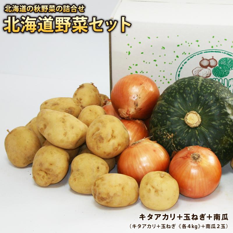 じゃがいも かぼちゃ 玉ねぎ セット キタアカリ 玉ねぎ 各約４kg 栗カボチャ２玉 ３点セット 販売期間は１０月２３日まで 減農薬栽培 送料無料 Www Wearefromdust Org