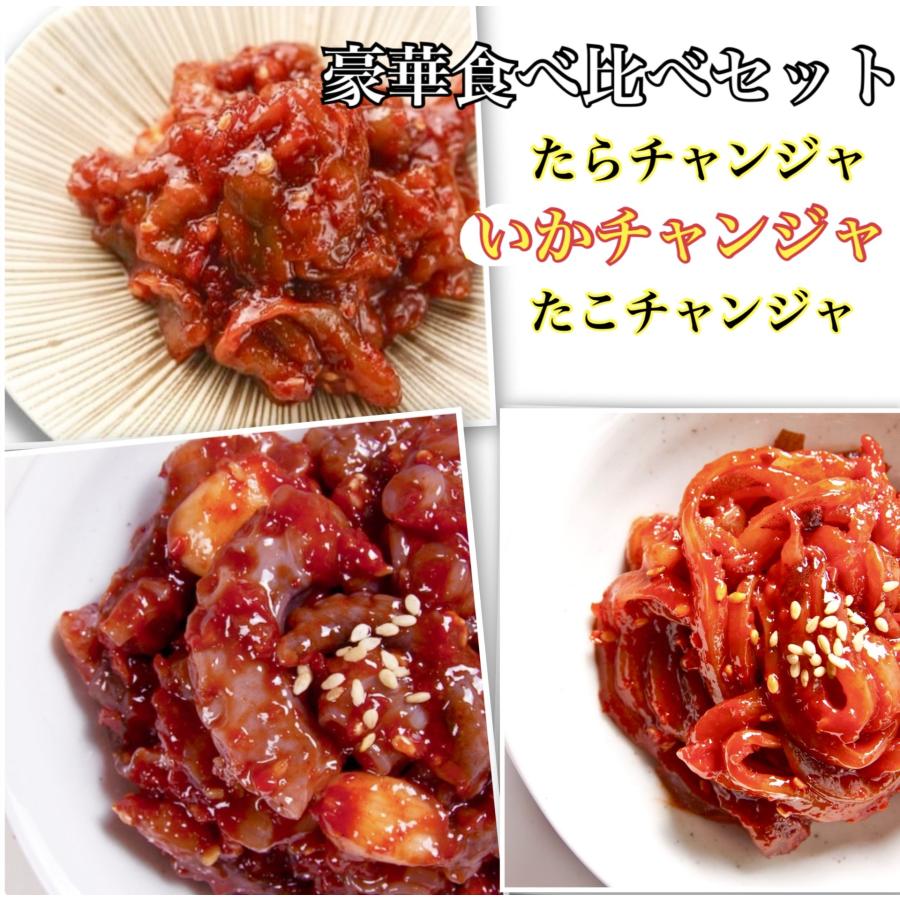 チャンジャ　食べ比べ3点セット　たらチャンジャ　イカチャンジャ　たこチャンジャ　韓国　韓国食品　 | 