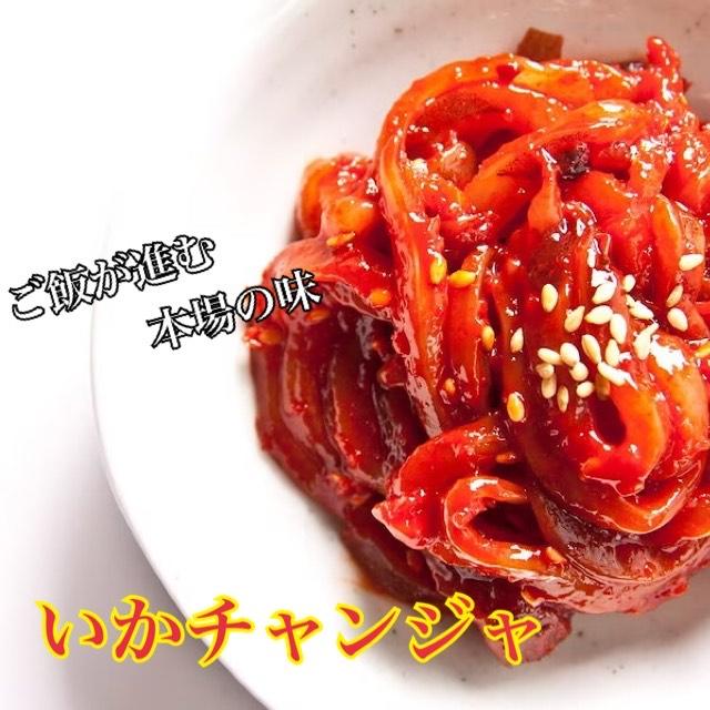 イカチャンジャ　チャンジャ　旨辛！　イカの塩辛　キムチ　韓国 | 