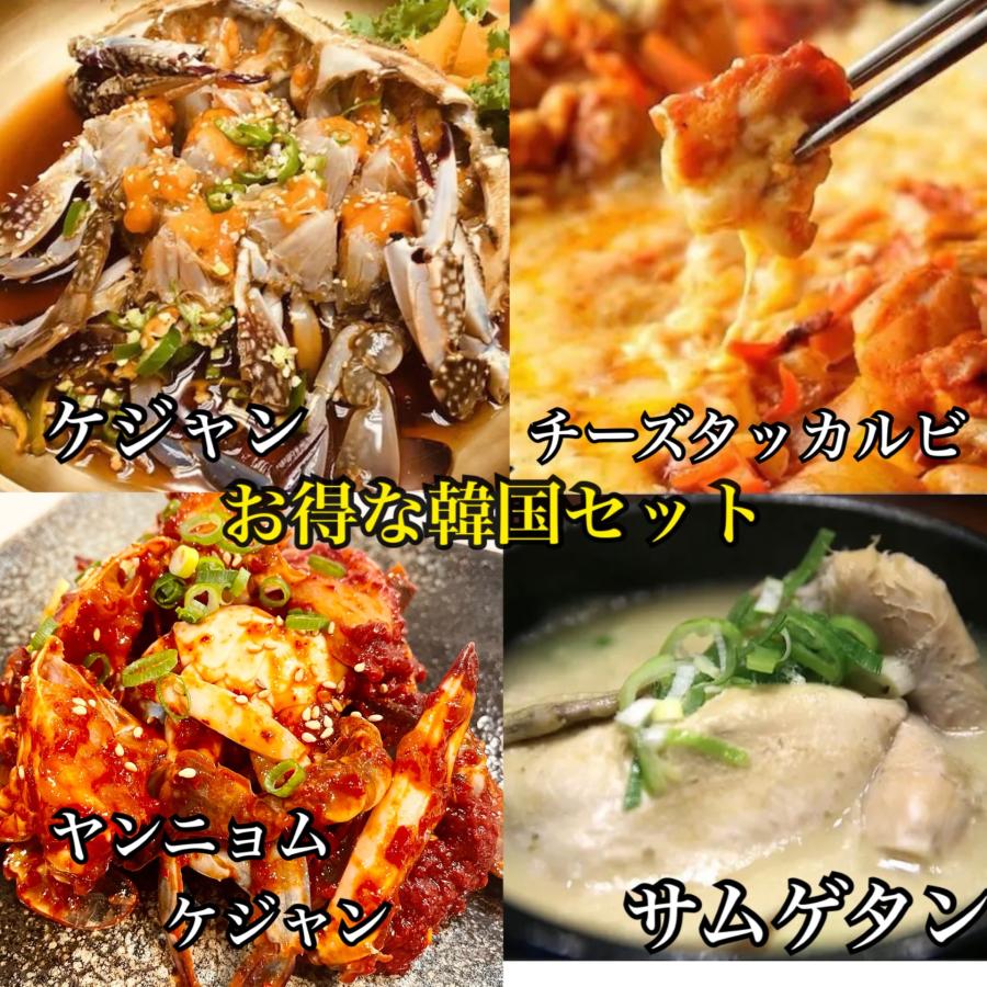 ケジャン　ヤンニョムケジャン　チーズタッカルビ　サムゲタン　韓国　おすすめセット！ | 