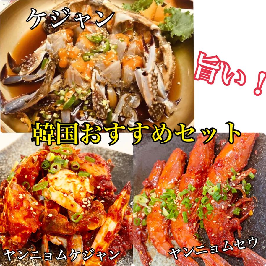 ケジャン　ヤンニョムケジャン　ヤンニョムセウ　渡り蟹　海老　おすすめセット！ | 