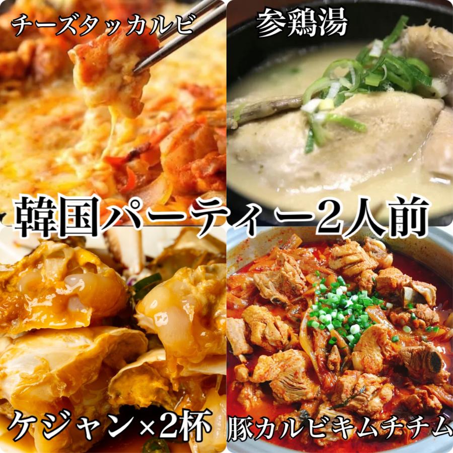 ケジャン サムゲタン チーズタッカルビ 豚カルビキムチチム　韓国パーティセット！2人前 | 