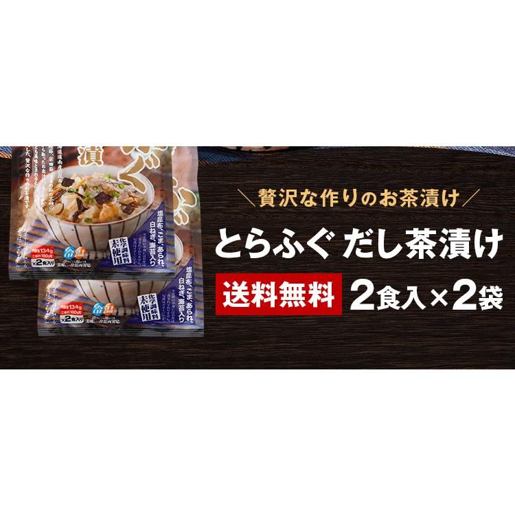 とらふぐ だし茶漬け 2食×2袋 送料無料 お茶漬けの素 高級 あられ 業務用 ご飯のお供 フグ 食品 お土産 プレゼント ギフト [メール便]｜umamido｜03