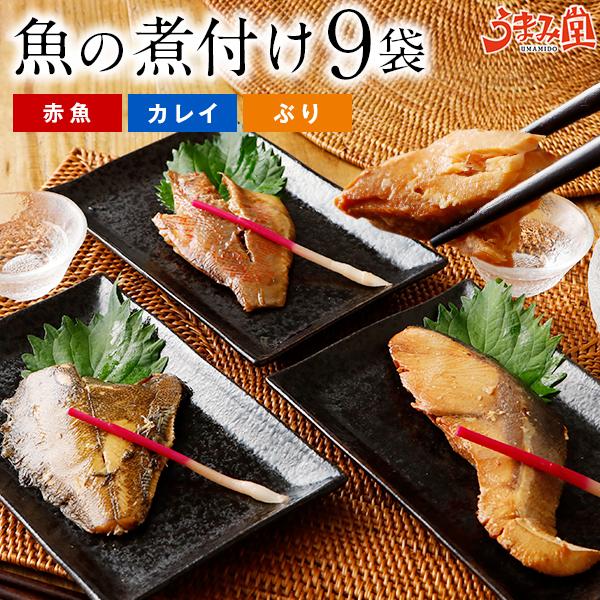 魚の煮付け 9袋セット 送料無料 煮魚 煮付け 赤魚 カレイ ぶり レトルト 切り身 海鮮 かね七 旨さに 訳あり 食べ物 詰め合わせ ギフト うま味 爆買 [宅配]