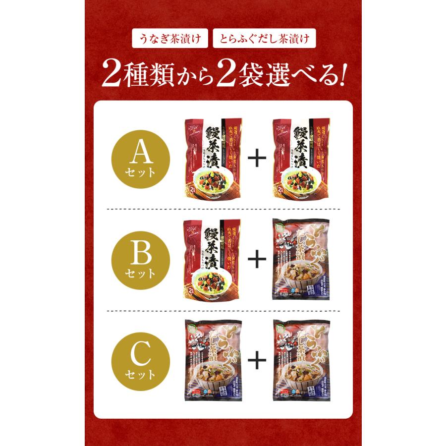 お茶漬け セット 2食×2袋 選べる 鰻蒲焼 うなぎ茶漬け ギフト 送料無料 きざみ フグ 出汁 無添加 食品 旨さに 訳あり お取り寄せグルメ 高級 [メール便]｜umamido｜04