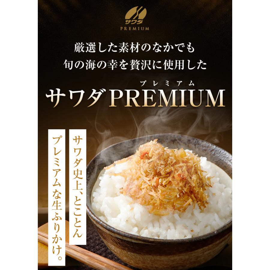 澤田食品 サワダプレミアム-PREMIUM- 生ふりかけ 2袋 選べる ふりかけ