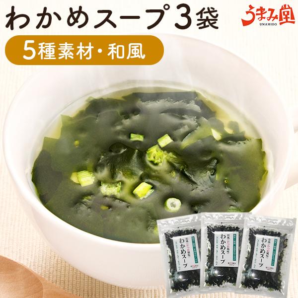 公式 5種素材 わかめスープ 3袋 約36杯分 メール便 送料無料 インスタント もずく 昆布 めかぶ ねぎ ダイエットスープ 低カロリー 海鮮スープ グルメ ギフト Wantannas Go Id
