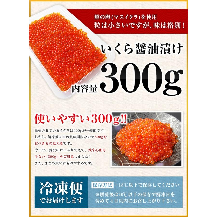 いくら 醤油漬け 300g 送料無料 鱒 イクラ セール ギフト 海鮮 魚介類 食品 お土産 21 グルメ 訳あり バラ 丼 福岡 博多 ついに入荷 お返し 小粒