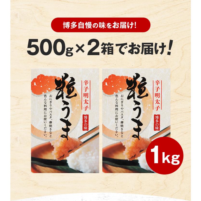 粒うま 辛子明太子 1kg (500g×2箱) バラコ 当店最安 送料無料 セール ギフト 博多 福岡 明太子 切れ子 訳あり 特産品 食品 祝 [冷凍]｜umamido｜12