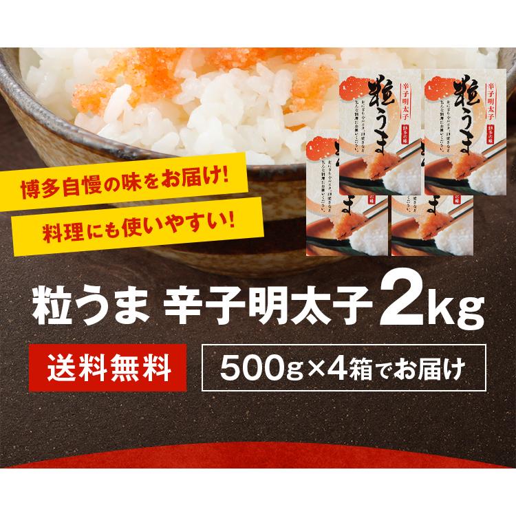 粒うま 辛子明太子 2kg (500g×4箱) バラ子 送料無料 格安 ギフト 博多 福岡 土産 訳あり バラコ グルメ 特産品 食品 グルメ [冷凍]｜umamido｜16