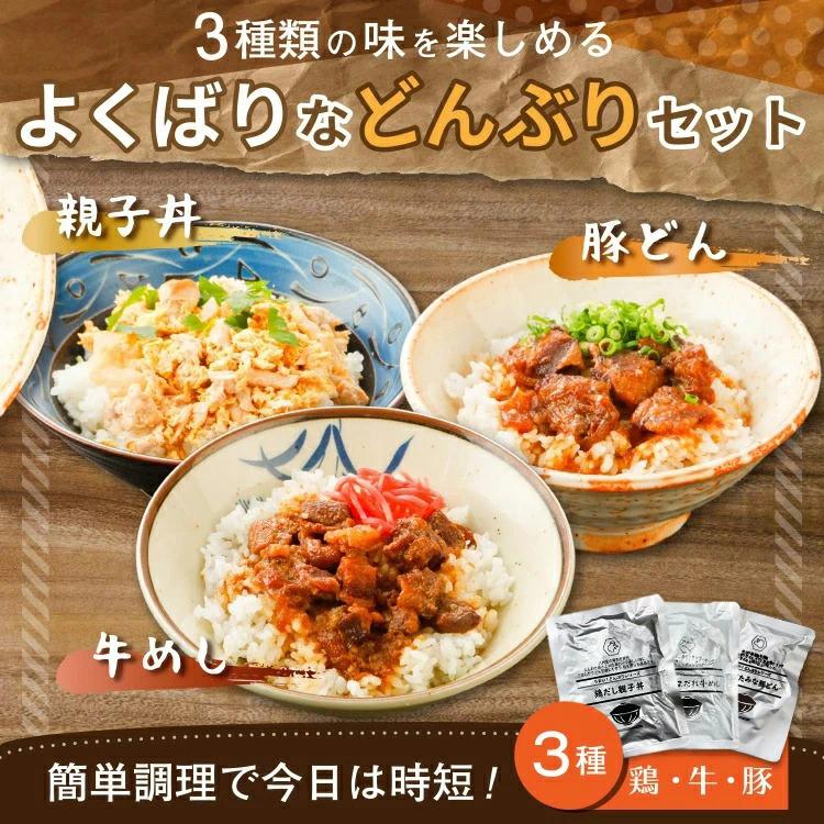 丼 どんぶり 選べる 3袋 セット 送料無料 牛丼 豚丼 親子丼 1000円 ポッキリ セール  豚 鶏 牛 国産 レトルト お試し 旨さに 訳あり 惣菜 肉 [メール便]｜umamido｜06