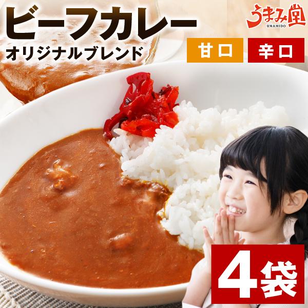 カレー 200g×4 セット 甘口 辛口 選べる ビーフカレー ご当地 レトルトカレー 食べ物 お取り寄せグルメ 送料無料 1000円 レトルト 食品 うま味 爆買 [メール便]（Yahoo!・うまみ堂）