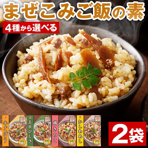 まぜこみご飯の素 2合用×2袋 送料無料 炊き込みご飯 牛ごぼう かしわめし 鶏きのこ 五目ひじき 鶏めし 宮島醤油 混ぜご飯の素 備蓄 うま味 [メール便]（Yahoo!・うまみ堂）