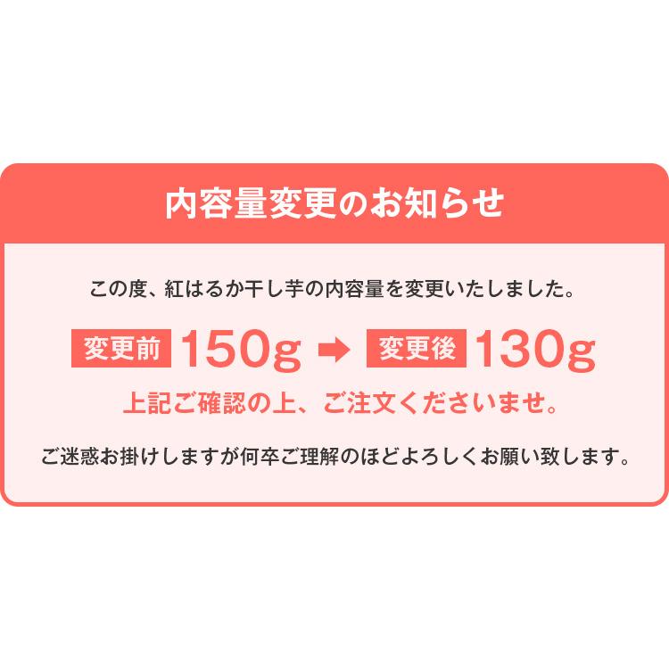 干しいも 紅はるか 130g×1袋 鹿児島産 干し芋 さつまいも 無添加 取り寄せ 食品 和菓子 ほしいも 安納芋より甘い スイーツ 国産 人気には 訳あり [メール便]｜umamido｜11