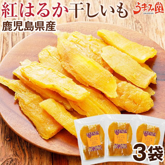 干しいも 紅はるか 130g×3袋 鹿児島産 干し芋 さつまいも 無添加 無着色 食品 安納芋より甘い 和菓子 ほしいも スイーツ 国産 人気には 訳あり [メール便]｜umamido