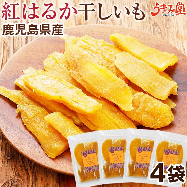 うまみ堂 干しいも 紅はるか 130g×4袋 鹿児島産 干し芋 無添加 食品