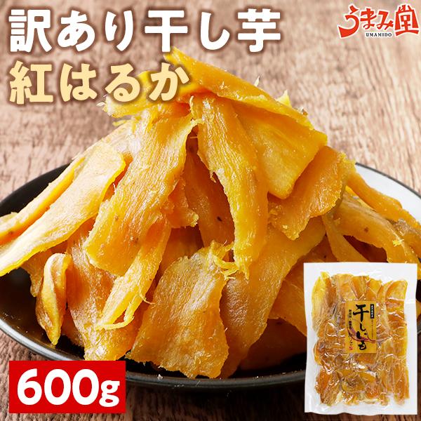 訳あり食品 干し芋 紅はるか 600g 鹿児島県産 国産 送料無料 無添加 スイーツ 干しいも さつまいも ほしいも おやつ うま味 爆買 [メール便]
