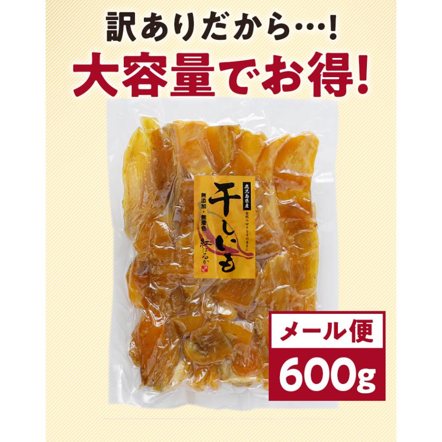 干し芋 訳あり 紅はるか 600g 鹿児島県産 国産 送料無料 無添加 スイーツ 干しいも さつまいも ダイエット 食品 おやつ [メール便]｜umamido｜08