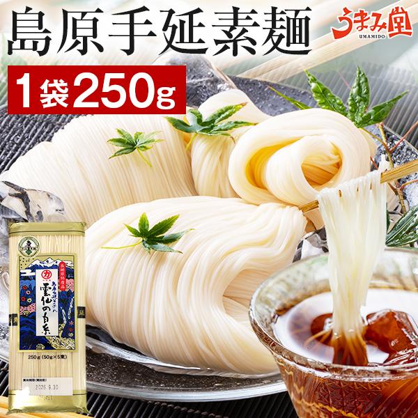 そうめん 島原そうめん 1袋 250g (50g×5束) 雲仙の白糸 送料無料 お試し 500円 ポッキリ ポイント消化 島原 手延べ 食品 ご当地 備蓄 うま味 爆買 [メール便]（Yahoo!・うまみ堂）