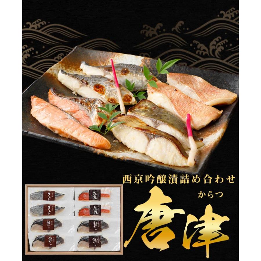 うまみ堂 西京漬け 詰め合わせ 唐津 4種 (8切) ギフト 取り寄せ グルメ