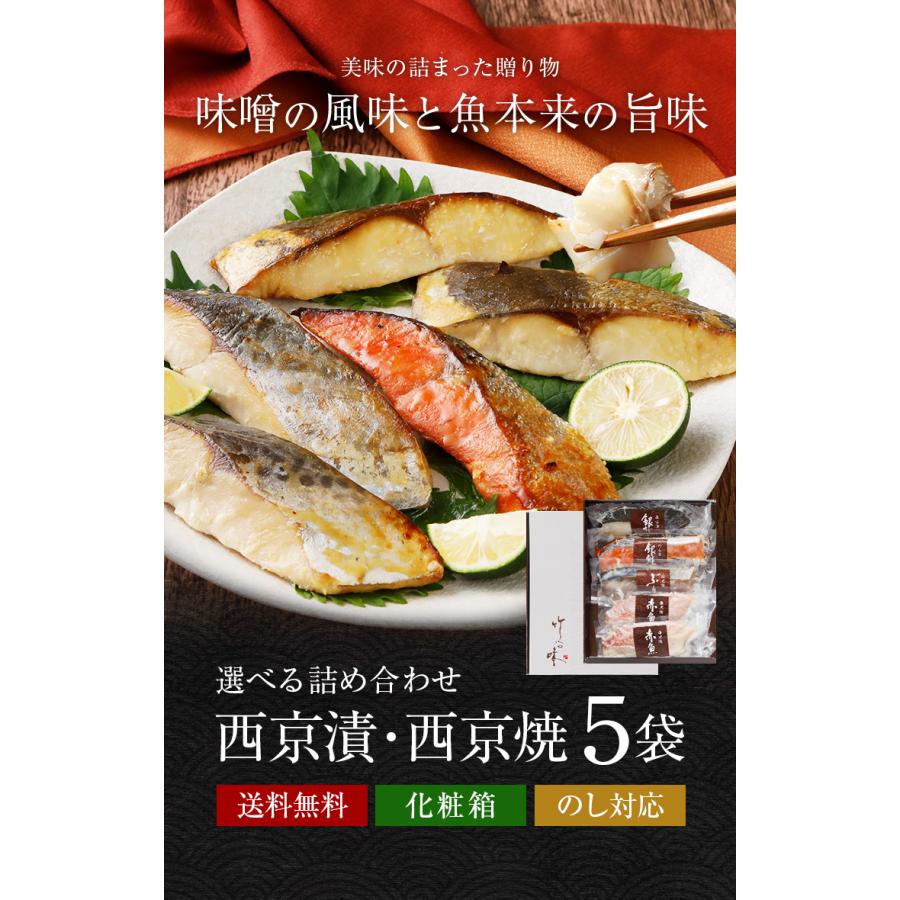うまみ堂 西京漬け 西京焼き 選べる5切 詰め合わせ ギフト 取り寄せ