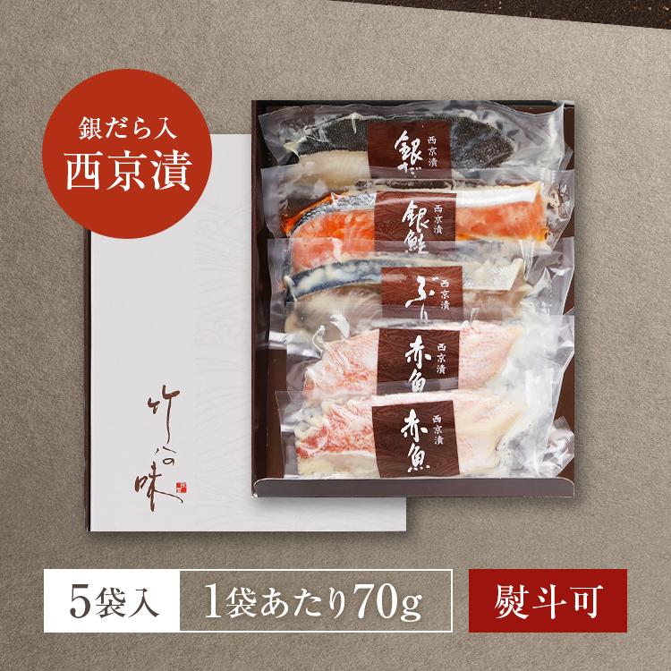 うまみ堂 西京漬け 西京焼き 選べる5切 詰め合わせ ギフト 取り寄せ