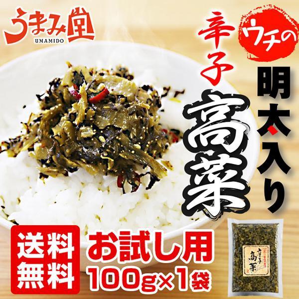 漬物 高菜 お試し 明太高菜 100g 高菜明太子 明太子 辛子高菜 漬け物 ご飯のお供 ポイント消化 送料無料 500円ぽっきり ポッキリ 食品 うま味 爆買 [メール便]（Yahoo!・うまみ堂）