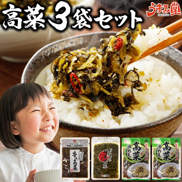 漬物 高菜 選べる3袋 辛子高菜 高菜油炒め 明太高菜 からし高菜 たかな漬け 漬け物 1000円 ぽっきり ご飯のお供 お取り寄せ 食品 うま味 爆買 [メール便]（Yahoo!・うまみ堂）