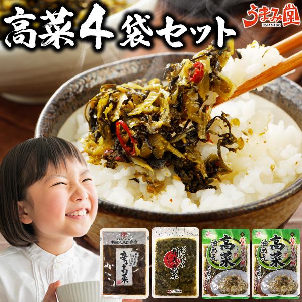 漬物 高菜 選べる4袋 最大600g セット 辛子高菜 高菜油炒め 明太高菜 漬け物 ポイント消化 送料無 ご飯のお供 食品 うま味 爆買 [メール便]（Yahoo!・うまみ堂）