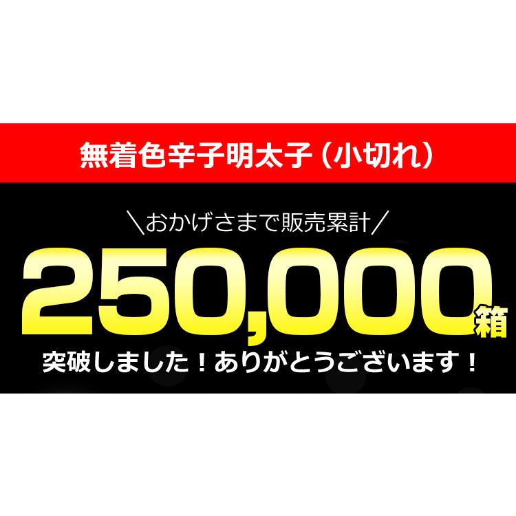 【ヤフー1位】明太子 無着色 1kg (小切れ) 博多 辛子明太子 送料無料 訳あり 切れ子 めんたいこ 格安 ギフト 福岡 グルメ 土産 ご飯のお供 贅沢 食品 [冷凍]｜umamido｜11