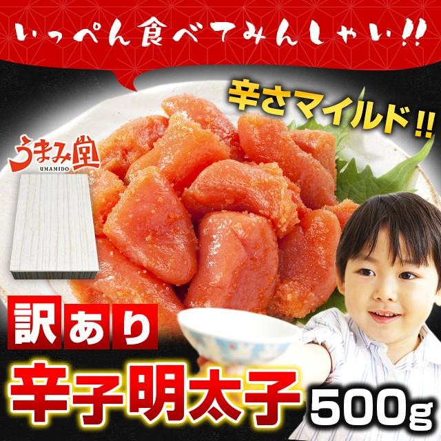 訳あり 明太子 500g 送料無料の明太子と同梱で 送料無料 辛さマイルド