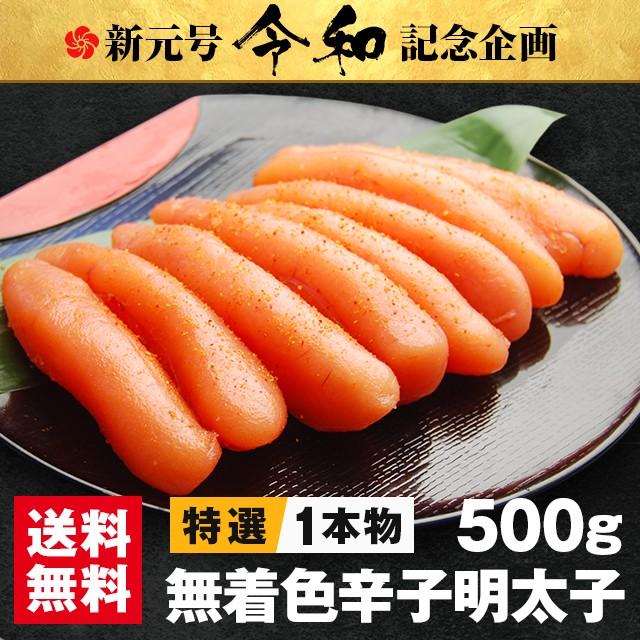 特選 無着色 辛子明太子 500g 1本物 めんたいこ 送料無料 明太子 冬 ギフト 博多 福岡 土産 取り寄せ 特産品 グルメ 海鮮 贈り物 食品 新生活 Uf 0016 うまみ堂 通販 Yahoo ショッピング