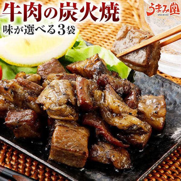 牛肉 炭火焼 3 セット 選べる 塩胡椒 ゆず胡椒 四川 送料無料 おつまみ 牛 丼 肉 惣菜 おかず レトルト おつまみ 旨さに 訳あり 非常食 爆買 うま味 [メール便]（Yahoo!・うまみ堂）