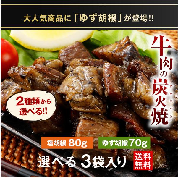 牛肉 炭火焼 3パック 選べる 塩胡椒 ゆず胡椒 送料無料 セール 国産 希少部位 丼 レトルト おつまみ 旨さに 訳あり [メール便]｜umamido｜05