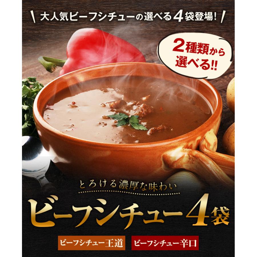 ビーフシチュー 200g 入り✕4食個包装 うまみ堂 ビーフシチュー 200g×4パック 辛さ 選べる 送料無料