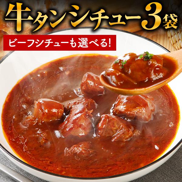 牛タンシチュー 選べるシチュー 3袋 送料無料 辛口 牛タン ビーフシチュー セール 国産 牛肉 レトルト 惣菜 食品 備蓄 うま味 [メール便]（Yahoo!・うまみ堂）