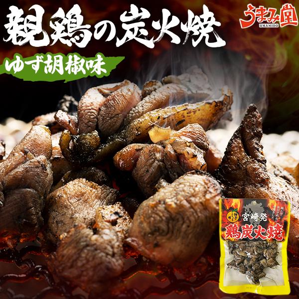おつまみ 鶏の炭火焼 ゆず胡椒味 100g×1袋 炭火焼き 珍味 肉 送料無料 お試し 500円ポッキリ 宮崎名物 鶏肉 訳あり 食品 うま味 爆買 親鶏 [メール便]（Yahoo!・うまみ堂）