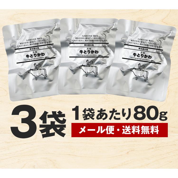 牛とりかわ 博多屋台風 80g×3袋 おつまみ 送料無料 国産 和牛 牛肉 鶏皮 しぐれ煮 ご飯のお供 佃煮 常温 おかず ギフト とり皮 レトルト 食品 [メール便]｜umamido｜15