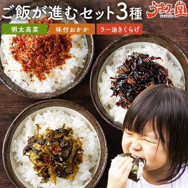 ごはんが進むセット 3袋 辛子高菜 無添加おかか ラー油きくらげ 送料無料 明太子 ご飯のお供 佃煮 おかず ぽっきり 九州 博多 セール [メール便]｜umamido