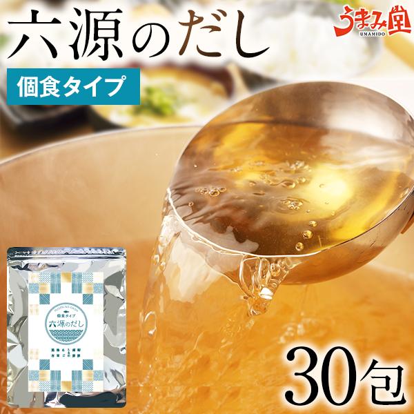 六源のだし 個食タイプ 6g×30包 あごだし だし パック 送料無料 ポイント消化 万能 出汁パック あご 利尻昆布 ギフト 一人暮らし 食品 備蓄 うま味 [メール便]（Yahoo!・うまみ堂）