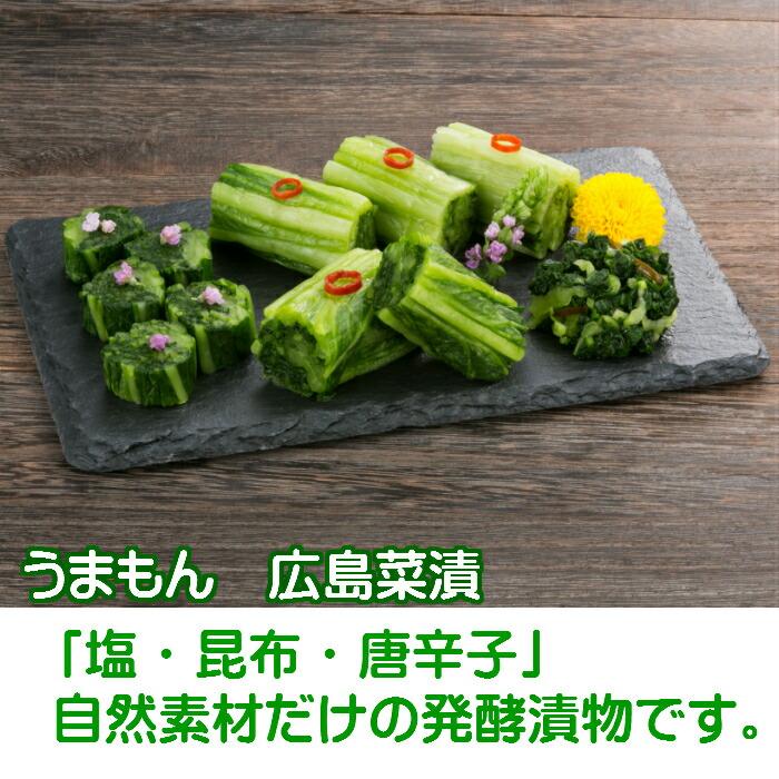 広島菜詰め合わせ 発酵漬物 広島菜漬 お年賀 漬物 ギフト 送料無料 贈り物 無添加  御歳暮 うまもん | うまもん | 01