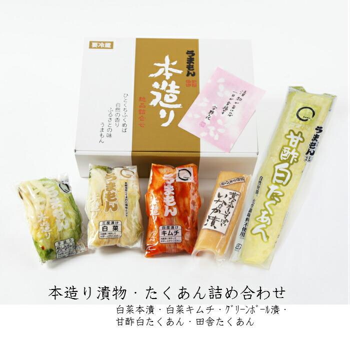 本造り漬物・たくあん詰め合わせ5品  送料無料 うまもん 漬物ギフト  高級漬物 つけもの  漬物セット ご飯のお供 白菜漬 白菜キムチ おつまみ | うまもん