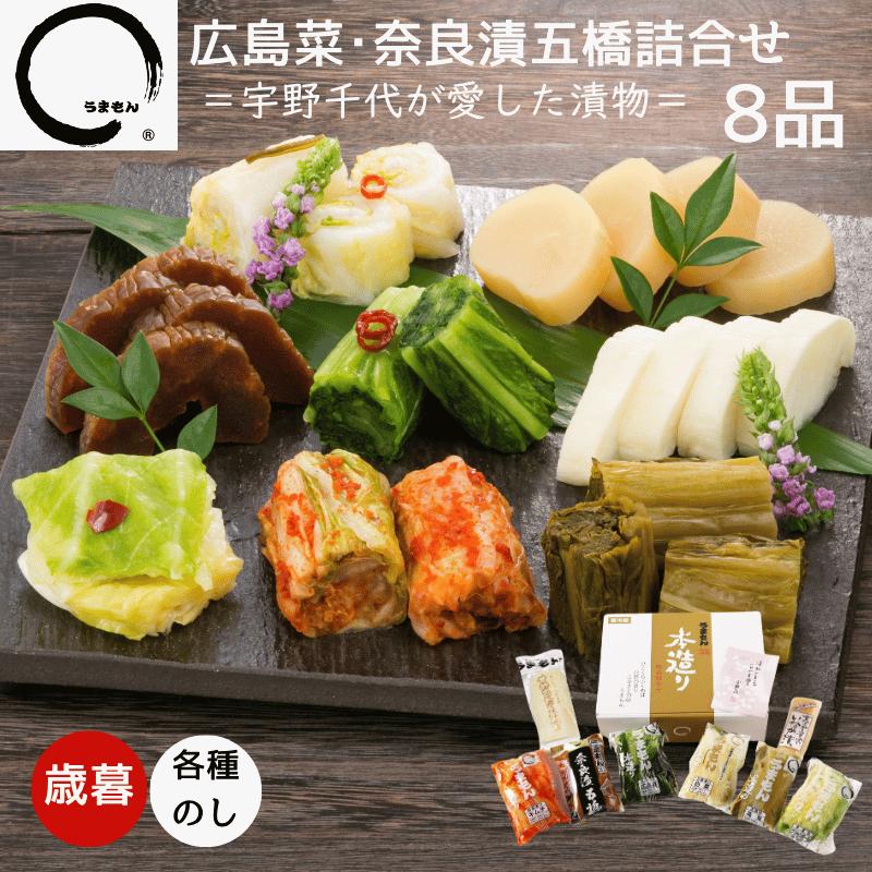 うまもん広島菜・奈良漬五橋詰め合わせ 8品 高級ギフト 送料無料  うまもん | うまもん