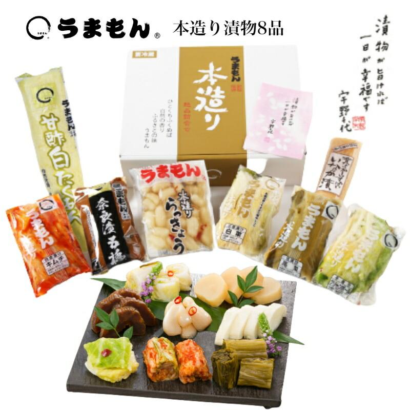 爆買 お中元 漬物ギフト 本造り漬物詰め合わせ 8品  送料無料 高級発酵漬物 発酵食品の贈り物 内祝い 半返し お誕生日プレゼント 029c | うまもん