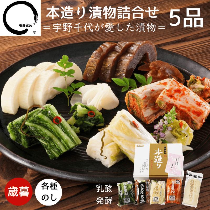 漬物ギフト 2025 お歳暮 本造り 漬物詰め合わせ 5品送料無料 高級 漬け物 たくあん 広島菜漬け 白菜漬 キムチ 奈良漬 うまもん 内祝い | うまもん