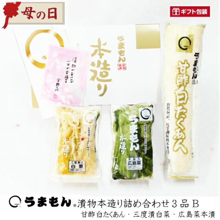 広島菜漬・甘酢白たくあん・白菜漬本造り詰め合わせ３品B 実用的 うまもん　送料無料 食品 実用的 発酵漬物セット 手土産 つけもの 贈り物 | 