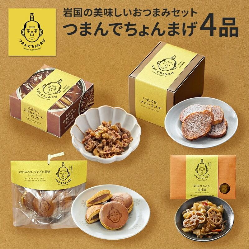 おつまみセット つまんでちょんまげ4品  高森牛と岩国れんこんのしぐれ煮 いわくにマロンラスク はちみつレモンどら焼き 福神漬 | 