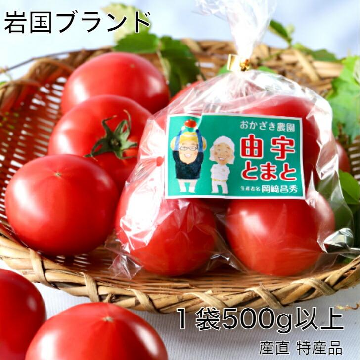 由宇とまと 500g 桃太郎 岩国ブランド 特産品 トマト農家 おか 由宇とまと 500g 桃太郎 岩国ブランド 特産品 トマト農家 おか