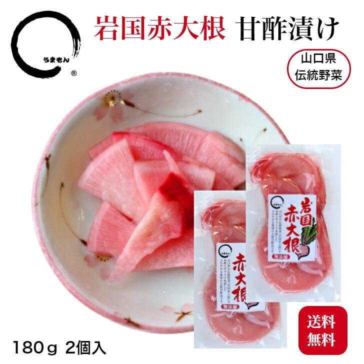 岩国赤大根(大根甘酢漬) 180g2個 ポスト投函 無添加 うまもん  山口県伝統野菜 漬物 | 