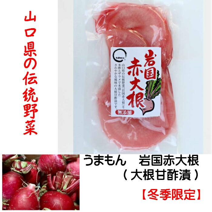 岩国赤大根(大根甘酢漬) 180g2個 ポスト投函 無添加 うまもん  山口県伝統野菜 漬物 |  | 01
